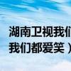 湖南卫视我们都爱笑为什么不播了（湖南卫视我们都爱笑）