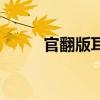 官翻版耳机是什么意思（官翻版）