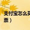 支付宝怎么买彩票详细步骤（支付宝怎么买彩票）