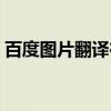 百度图片翻译在线拍照翻译（百度图片翻译）