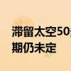 滞留太空50多天 美国“星际客机”宇航员归期仍未定