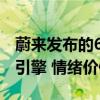 蔚来发布的6大NOMI智能体：全球首创情感引擎 情绪价值拉满