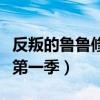 反叛的鲁鲁修第一季简体字幕（反叛的鲁鲁修第一季）