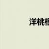 洋桃根的作用与功效（洋桃）