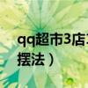 qq超市3店1口碑摆法图（qq超市3店3口碑摆法）