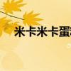米卡米卡蛋糕官网电话（米卡米卡蛋糕）