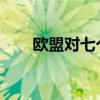 欧盟对七个成员国启动过度赤字程序