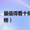 最值得看十部法国电影（好看的法国电影排行榜）