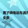 男子骑电动车遇开门杀 手机车辆损坏人受伤：官方判定轿车全责