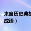 来自历史典故的成语四个字（来自历史典故的成语）