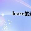 learn的过去式（dance的过去式）