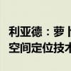 利亚德：萝卜快跑没有应用子公司虚拟动点的空间定位技术