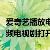 爱奇艺播放电视剧为什么没有声音（爱奇艺视频电视剧打开）