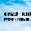 永泰能源：拟将回购金额调整为不低于5亿元、不超10亿元 并变更回购股份用途为注销