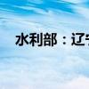 水利部：辽宁浑河下游可能发生超警洪水