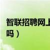 智联招聘网上找工作可靠吗（网上找工作可靠吗）
