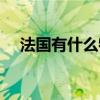 法国有什么特产出名（法国有什么特产）