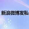 新浪微博发私信会封号吗（新浪微博发私信）