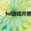 lol游戏开黑id（英雄联盟开黑名字大全）