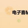 电子喜帖标题写什么（电子喜帖）