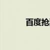 百度抢票怎么取消（百度抢票）