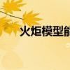 火炬模型能不能放办公室（火炬模型）