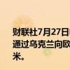 财联社7月27日电，俄罗斯天然气工业股份公司表示，继续通过乌克兰向欧洲输送天然气，周六的输送量为4240万立方米。
