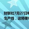 财联社7月27日电，阿曼开始在苏哈尔建设新的液化天然气生产线，这将使年生产能力提高1140万吨。