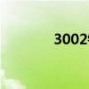 3002错误代码（3002错误）