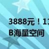 3888元！115网盘长期超级VIP特惠：500TB海量空间