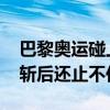 巴黎奥运碰上消费者精打细算 酒店价格近腰斩后还止不住