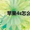 苹果4s怎么上网（iphone4s怎么上网）
