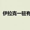 伊拉克一驻有美军的空军基地遭火箭弹袭击