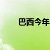 巴西今年已有4840人因登革热死亡