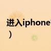 进入iphone官网技术支持（进入iphone官网）