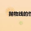 抛物线的性质大总结（抛物线的性质）