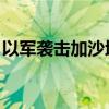 以军袭击加沙地带南部拉法 造成至少5人死亡