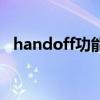 handoff功能有什么用（handoff怎么用）