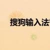 搜狗输入法智能输入（搜狗智能输入环）
