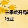 三季度开局调研忙 机构“瞄准”景气度上升行业