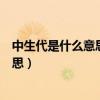 中生代是什么意思是针对什么进行提问的（中生代是什么意思）