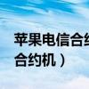 苹果电信合约机是什么意思（iphone5s电信合约机）