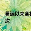 暑运以来全社会跨区域人员流动日均1.7亿人次