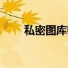 私密图库密匙怎么设置（私密图库）