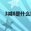 3减8是什么意思等于16（3减8什么意思）