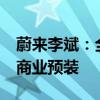 蔚来李斌：全新NIO Phone零系统广告、零商业预装
