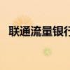 联通流量银行怎么没有了（联通流量银行）