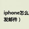 iphone怎么发邮件到别人邮箱（iphone怎么发邮件）