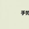 手势图片（手势iphone）