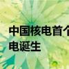 中国核电首个获批的全省重点实验室在三门核电诞生